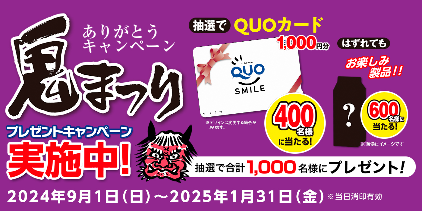 鬼まつり ありがとうキャンペーン2024