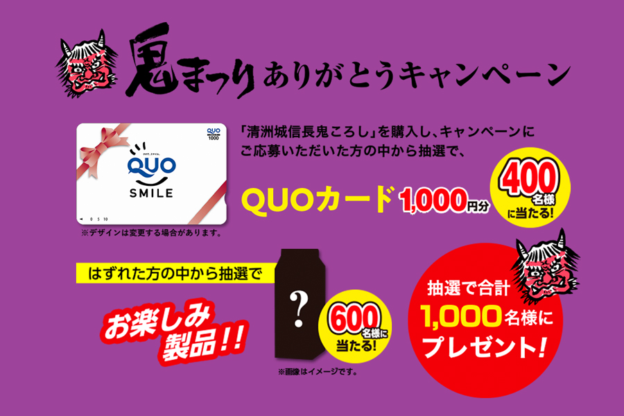 「鬼まつり」ありがとうキャンペーン 2024