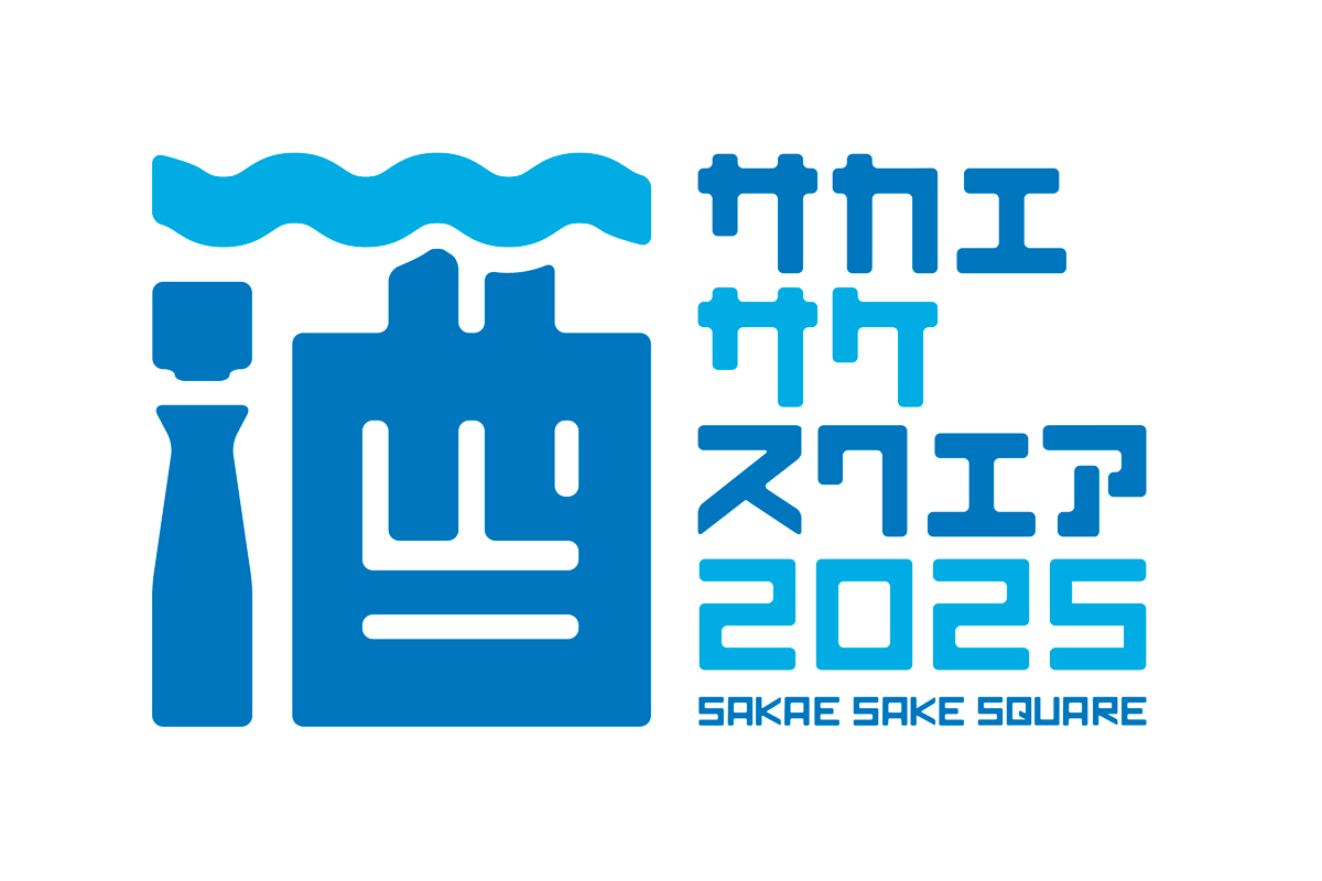 【イベント情報】SAKAE SAKE SQUARE 2025　※7月19日（土）の１日のみ出展