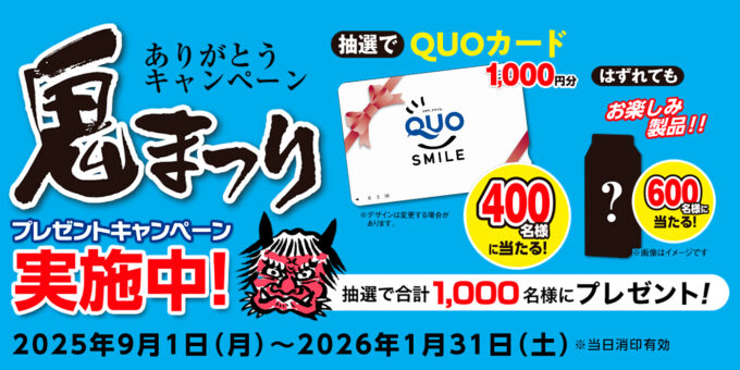 鬼まつり ありがとうキャンペーン2025