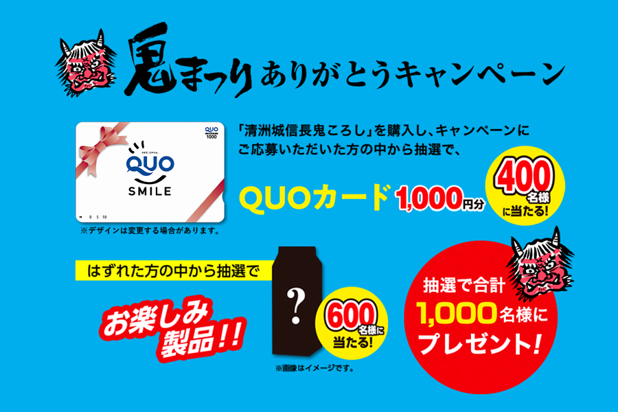 「鬼まつり」ありがとうキャンペーン 2025
