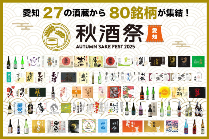 【イベント出展情報】秋酒祭　愛知 〜AUTUMN SAKE FEST 2025〜