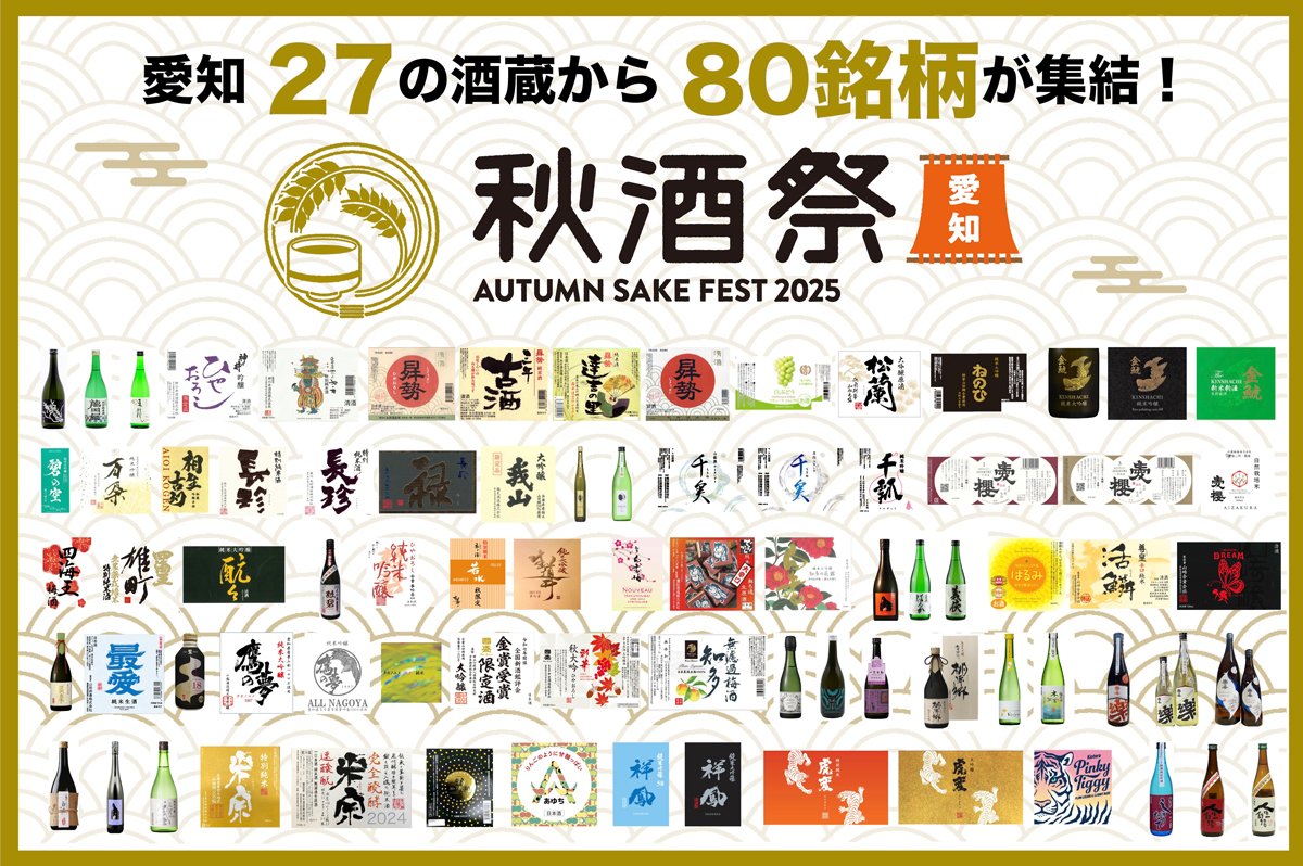 【イベント出展情報】秋酒祭　愛知 〜AUTUMN SAKE FEST 2025〜
