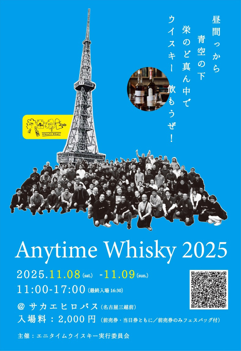 【イベント出展情報】Anytime Whisky 2025