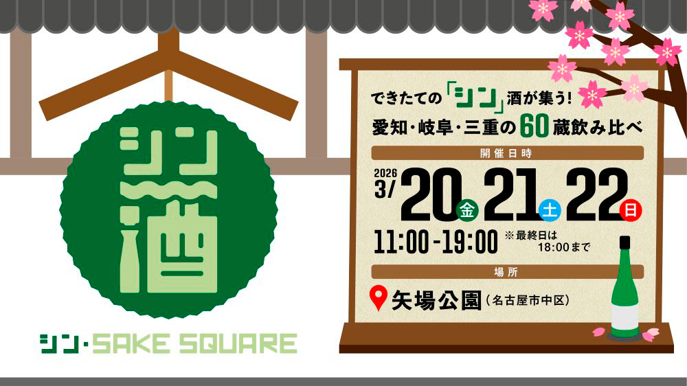 【イベント出展情報】シン・SAKE SQUARE 2026 ※20日(金)の1日のみ出展