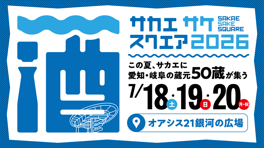 【イベント出展情報】SAKAE SAKE SQUARE 2026　※7月18日（土）の１日のみ出展