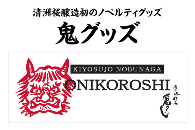 鬼ころしタオル！！オンラインショップで絶賛発売中！